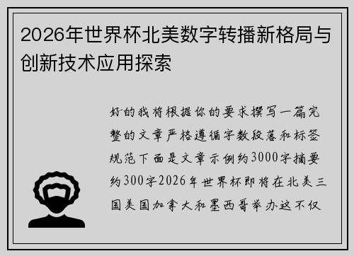 2026年世界杯北美数字转播新格局与创新技术应用探索 2026年世界杯北美数字转播新格局与创新技术应用探索