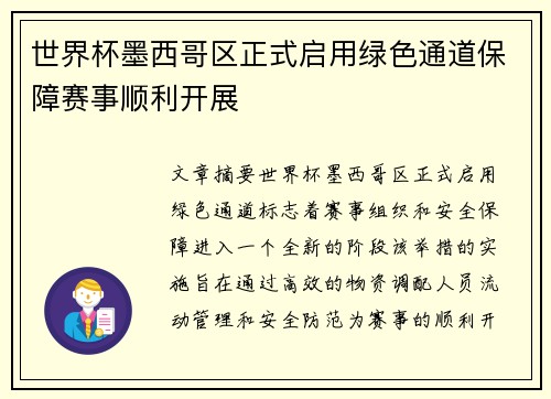 世界杯墨西哥区正式启用绿色通道保障赛事顺利开展 世界杯墨西哥区正式启用绿色通道保障赛事顺利开展