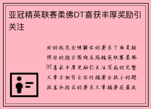 亚冠精英联赛柔佛DT喜获丰厚奖励引关注 亚冠精英联赛柔佛DT喜获丰厚奖励引关注