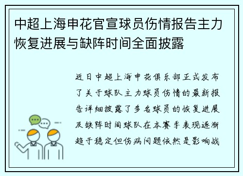 中超上海申花官宣球员伤情报告主力恢复进展与缺阵时间全面披露 中超上海申花官宣球员伤情报告主力恢复进展与缺阵时间全面披露