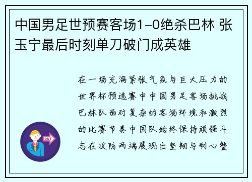 中国男足世预赛客场1-0绝杀巴林 张玉宁最后时刻单刀破门成英雄 中国男足世预赛客场1-0绝杀巴林 张玉宁最后时刻单刀破门成英雄