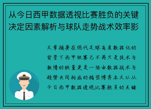 从今日西甲数据透视比赛胜负的关键决定因素解析与球队走势战术效率影响 从今日西甲数据透视比赛胜负的关键决定因素解析与球队走势战术效率影响