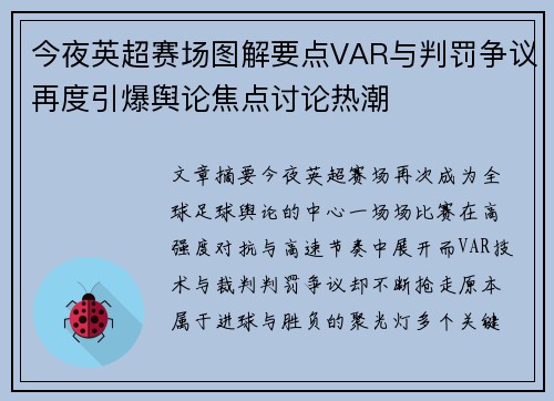 今夜英超赛场图解要点VAR与判罚争议再度引爆舆论焦点讨论热潮 今夜英超赛场图解要点VAR与判罚争议再度引爆舆论焦点讨论热潮