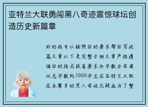 亚特兰大联勇闯黑八奇迹震惊球坛创造历史新篇章 亚特兰大联勇闯黑八奇迹震惊球坛创造历史新篇章