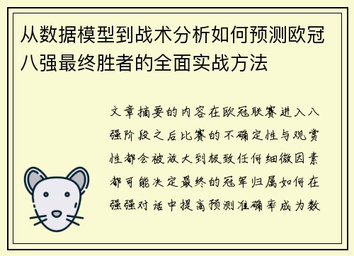 从数据模型到战术分析如何预测欧冠八强最终胜者的全面实战方法 从数据模型到战术分析如何预测欧冠八强最终胜者的全面实战方法