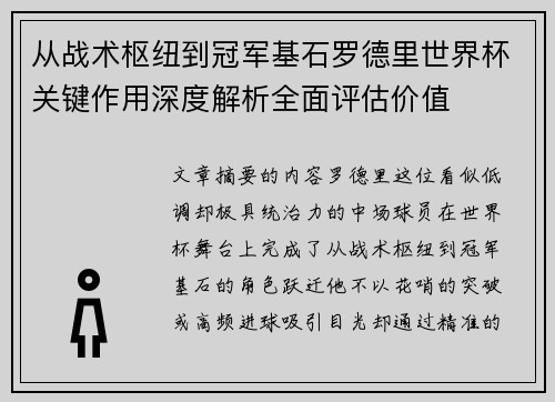 从战术枢纽到冠军基石罗德里世界杯关键作用深度解析全面评估价值 从战术枢纽到冠军基石罗德里世界杯关键作用深度解析全面评估价值
