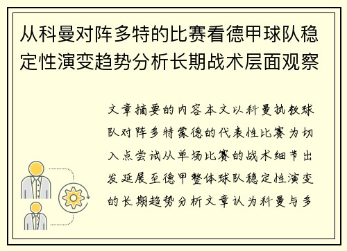 从科曼对阵多特的比赛看德甲球队稳定性演变趋势分析长期战术层面观察 从科曼对阵多特的比赛看德甲球队稳定性演变趋势分析长期战术层面观察