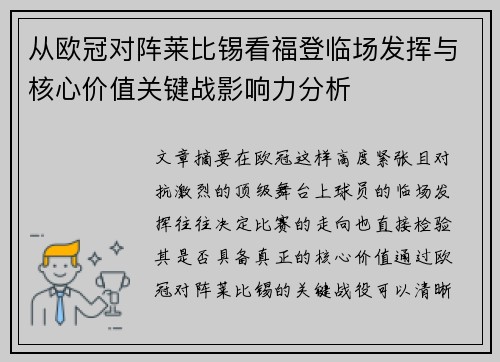 从欧冠对阵莱比锡看福登临场发挥与核心价值关键战影响力分析 从欧冠对阵莱比锡看福登临场发挥与核心价值关键战影响力分析