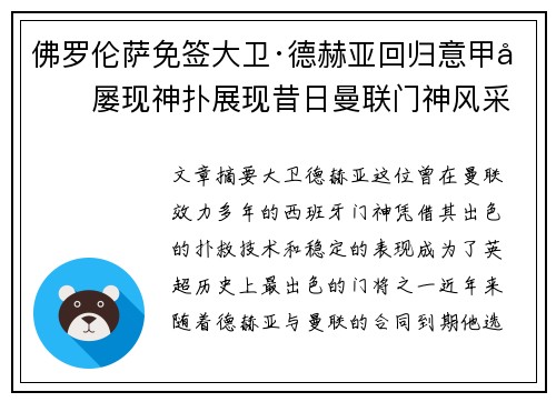 佛罗伦萨免签大卫·德赫亚回归意甲后屡现神扑展现昔日曼联门神风采 佛罗伦萨免签大卫·德赫亚回归意甲后屡现神扑展现昔日曼联门神风采