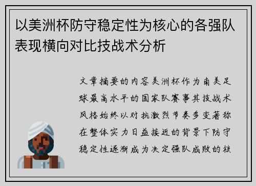 以美洲杯防守稳定性为核心的各强队表现横向对比技战术分析