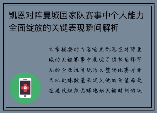 凯恩对阵曼城国家队赛事中个人能力全面绽放的关键表现瞬间解析 凯恩对阵曼城国家队赛事中个人能力全面绽放的关键表现瞬间解析