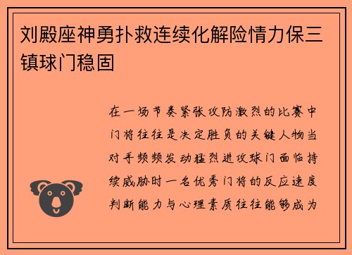 刘殿座神勇扑救连续化解险情力保三镇球门稳固