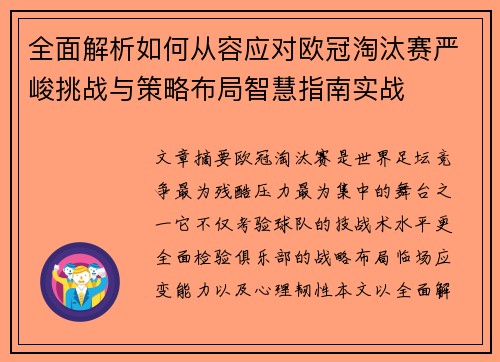 全面解析如何从容应对欧冠淘汰赛严峻挑战与策略布局智慧指南实战 全面解析如何从容应对欧冠淘汰赛严峻挑战与策略布局智慧指南实战