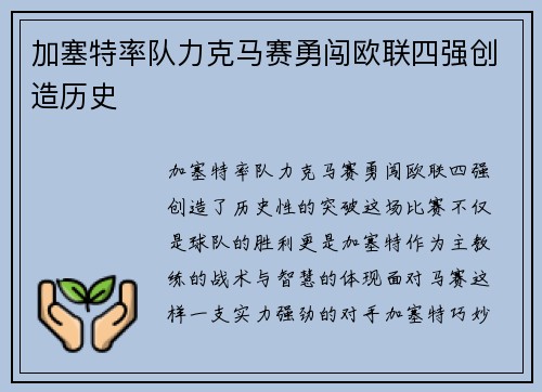 加塞特率队力克马赛勇闯欧联四强创造历史 加塞特率队力克马赛勇闯欧联四强创造历史