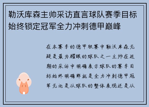 勒沃库森主帅采访直言球队赛季目标始终锁定冠军全力冲刺德甲巅峰 勒沃库森主帅采访直言球队赛季目标始终锁定冠军全力冲刺德甲巅峰