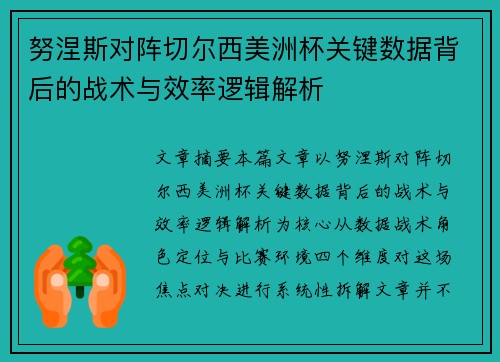 努涅斯对阵切尔西美洲杯关键数据背后的战术与效率逻辑解析 努涅斯对阵切尔西美洲杯关键数据背后的战术与效率逻辑解析