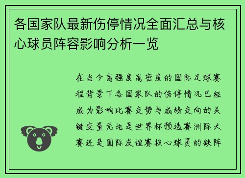各国家队最新伤停情况全面汇总与核心球员阵容影响分析一览 各国家队最新伤停情况全面汇总与核心球员阵容影响分析一览