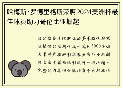 哈梅斯·罗德里格斯荣膺2024美洲杯最佳球员助力哥伦比亚崛起 哈梅斯·罗德里格斯荣膺2024美洲杯最佳球员助力哥伦比亚崛起