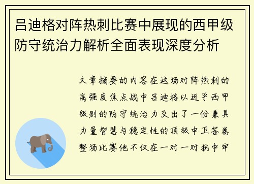 吕迪格对阵热刺比赛中展现的西甲级防守统治力解析全面表现深度分析 吕迪格对阵热刺比赛中展现的西甲级防守统治力解析全面表现深度分析