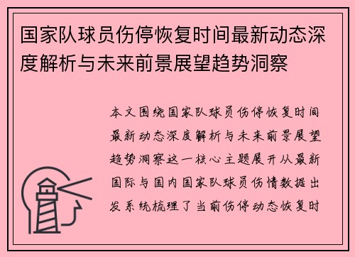国家队球员伤停恢复时间最新动态深度解析与未来前景展望趋势洞察 国家队球员伤停恢复时间最新动态深度解析与未来前景展望趋势洞察
