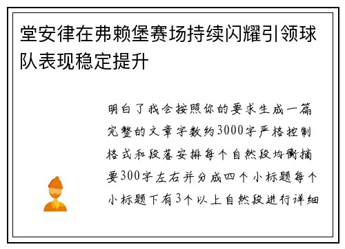 堂安律在弗赖堡赛场持续闪耀引领球队表现稳定提升 堂安律在弗赖堡赛场持续闪耀引领球队表现稳定提升