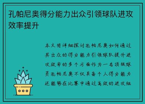 孔帕尼奥得分能力出众引领球队进攻效率提升 孔帕尼奥得分能力出众引领球队进攻效率提升