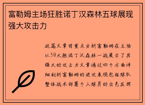 富勒姆主场狂胜诺丁汉森林五球展现强大攻击力 富勒姆主场狂胜诺丁汉森林五球展现强大攻击力
