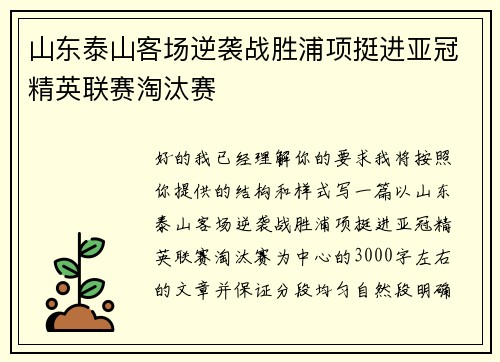 山东泰山客场逆袭战胜浦项挺进亚冠精英联赛淘汰赛 山东泰山客场逆袭战胜浦项挺进亚冠精英联赛淘汰赛