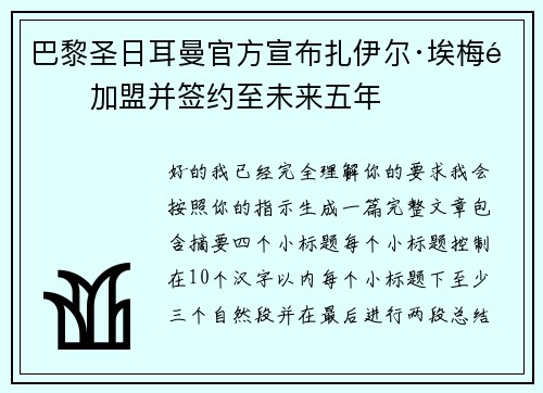 巴黎圣日耳曼官方宣布扎伊尔·埃梅里加盟并签约至未来五年