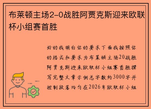 布莱顿主场2-0战胜阿贾克斯迎来欧联杯小组赛首胜 布莱顿主场2-0战胜阿贾克斯迎来欧联杯小组赛首胜