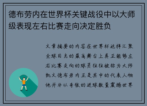 德布劳内在世界杯关键战役中以大师级表现左右比赛走向决定胜负 德布劳内在世界杯关键战役中以大师级表现左右比赛走向决定胜负
