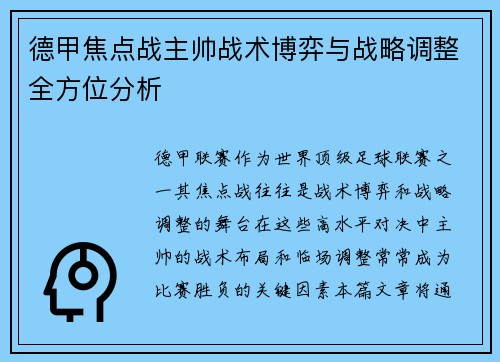 德甲焦点战主帅战术博弈与战略调整全方位分析 德甲焦点战主帅战术博弈与战略调整全方位分析