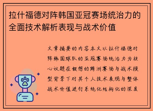 拉什福德对阵韩国亚冠赛场统治力的全面技术解析表现与战术价值 拉什福德对阵韩国亚冠赛场统治力的全面技术解析表现与战术价值