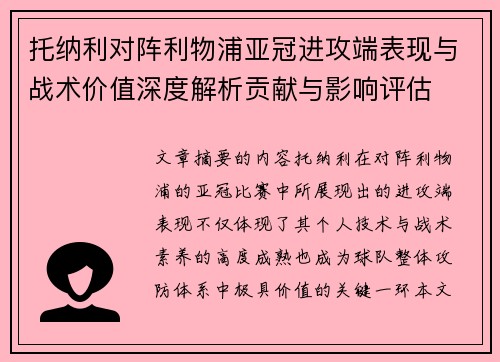 托纳利对阵利物浦亚冠进攻端表现与战术价值深度解析贡献与影响评估 托纳利对阵利物浦亚冠进攻端表现与战术价值深度解析贡献与影响评估