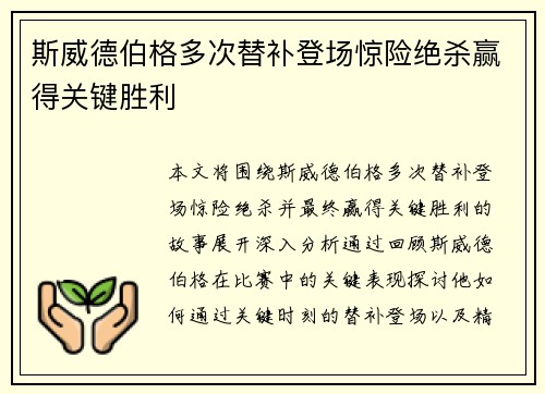 斯威德伯格多次替补登场惊险绝杀赢得关键胜利 斯威德伯格多次替补登场惊险绝杀赢得关键胜利