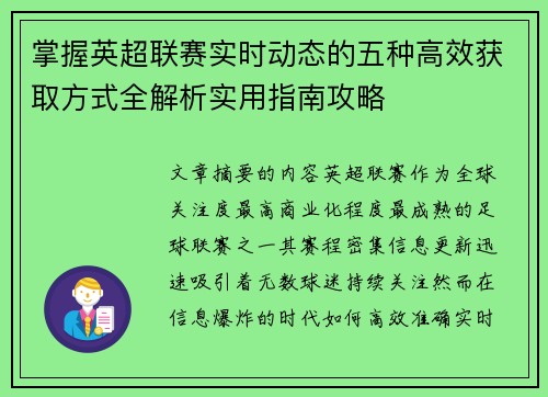 掌握英超联赛实时动态的五种高效获取方式全解析实用指南攻略 掌握英超联赛实时动态的五种高效获取方式全解析实用指南攻略