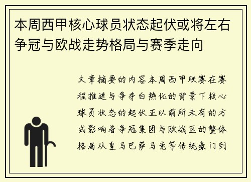 本周西甲核心球员状态起伏或将左右争冠与欧战走势格局与赛季走向 本周西甲核心球员状态起伏或将左右争冠与欧战走势格局与赛季走向