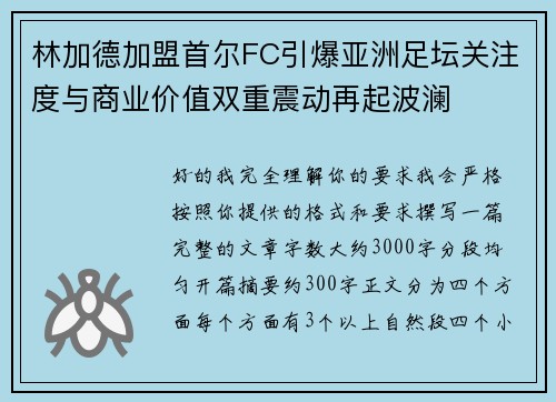 林加德加盟首尔FC引爆亚洲足坛关注度与商业价值双重震动再起波澜 林加德加盟首尔FC引爆亚洲足坛关注度与商业价值双重震动再起波澜