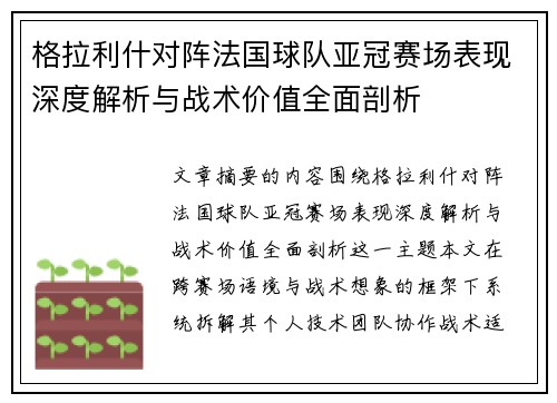 格拉利什对阵法国球队亚冠赛场表现深度解析与战术价值全面剖析 格拉利什对阵法国球队亚冠赛场表现深度解析与战术价值全面剖析