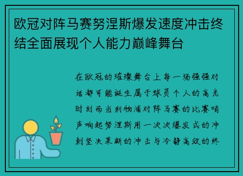 欧冠对阵马赛努涅斯爆发速度冲击终结全面展现个人能力巅峰舞台 欧冠对阵马赛努涅斯爆发速度冲击终结全面展现个人能力巅峰舞台