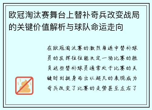 欧冠淘汰赛舞台上替补奇兵改变战局的关键价值解析与球队命运走向 欧冠淘汰赛舞台上替补奇兵改变战局的关键价值解析与球队命运走向