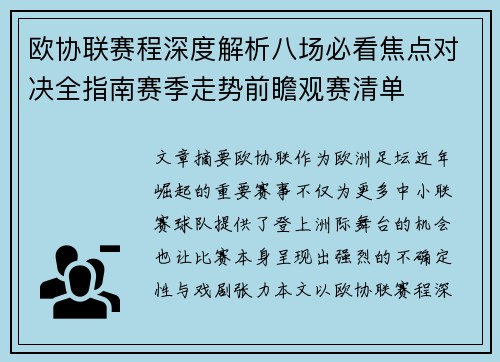 欧协联赛程深度解析八场必看焦点对决全指南赛季走势前瞻观赛清单
