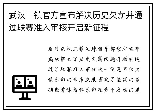 武汉三镇官方宣布解决历史欠薪并通过联赛准入审核开启新征程 武汉三镇官方宣布解决历史欠薪并通过联赛准入审核开启新征程