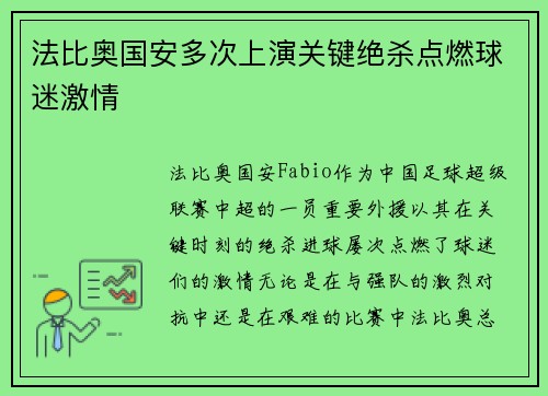 法比奥国安多次上演关键绝杀点燃球迷激情