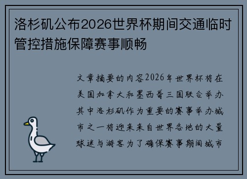 洛杉矶公布2026世界杯期间交通临时管控措施保障赛事顺畅 洛杉矶公布2026世界杯期间交通临时管控措施保障赛事顺畅