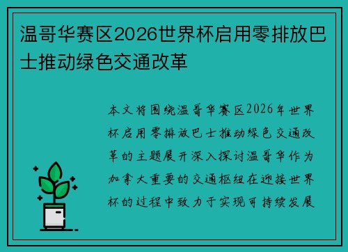 温哥华赛区2026世界杯启用零排放巴士推动绿色交通改革 温哥华赛区2026世界杯启用零排放巴士推动绿色交通改革