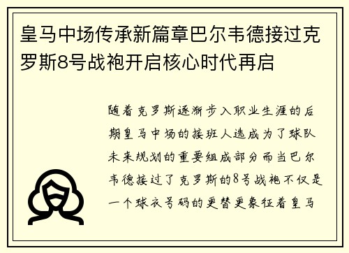 皇马中场传承新篇章巴尔韦德接过克罗斯8号战袍开启核心时代再启 皇马中场传承新篇章巴尔韦德接过克罗斯8号战袍开启核心时代再启