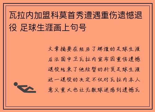 瓦拉内加盟科莫首秀遭遇重伤遗憾退役 足球生涯画上句号 瓦拉内加盟科莫首秀遭遇重伤遗憾退役 足球生涯画上句号