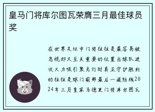 皇马门将库尔图瓦荣膺三月最佳球员奖