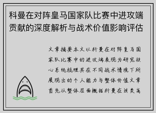科曼在对阵皇马国家队比赛中进攻端贡献的深度解析与战术价值影响评估